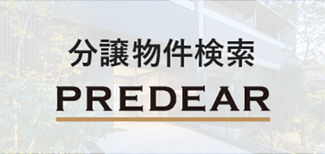 PREDEAR（プレディア）分譲物件検索