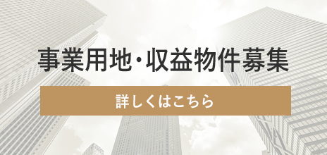 事業用地・収益物件募集