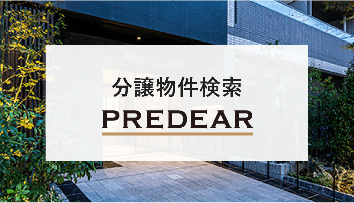 PREDEAR（プレディア）分譲物件検索