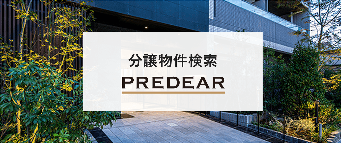 PREDEAR（プレディア）分譲物件検索